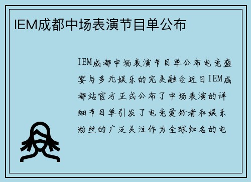 IEM成都中场表演节目单公布