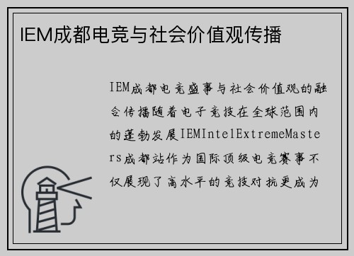 IEM成都电竞与社会价值观传播