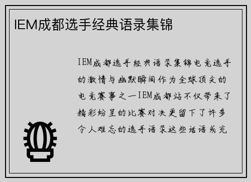 IEM成都选手经典语录集锦