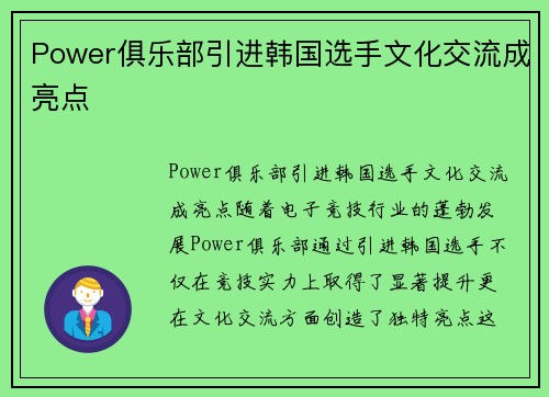 Power俱乐部引进韩国选手文化交流成亮点
