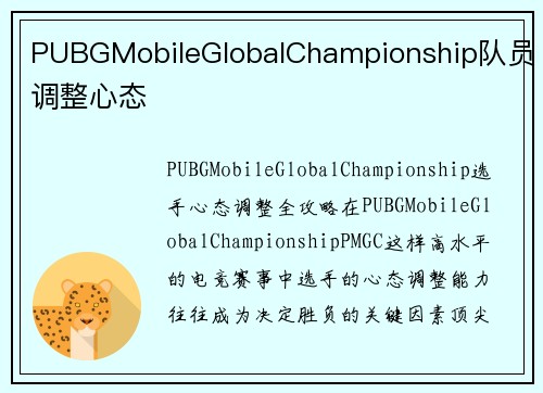 PUBGMobileGlobalChampionship队员调整心态