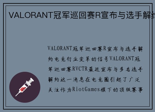 VALORANT冠军巡回赛R宣布与选手解约