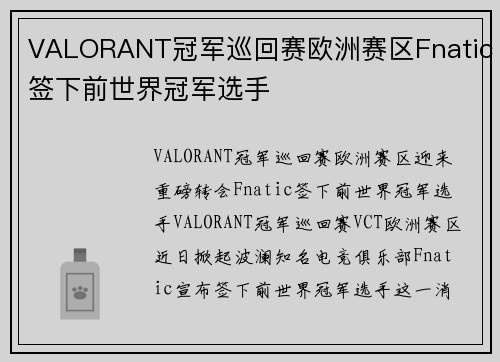 VALORANT冠军巡回赛欧洲赛区Fnatic签下前世界冠军选手