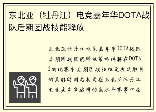 东北亚（牡丹江）电竞嘉年华DOTA战队后期团战技能释放