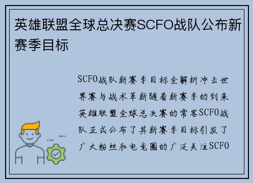 英雄联盟全球总决赛SCFO战队公布新赛季目标