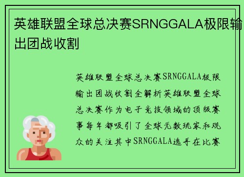 英雄联盟全球总决赛SRNGGALA极限输出团战收割