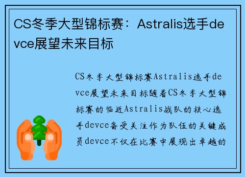 CS冬季大型锦标赛：Astralis选手devce展望未来目标