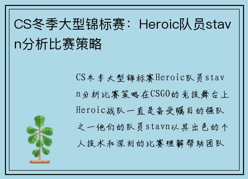 CS冬季大型锦标赛：Heroic队员stavn分析比赛策略