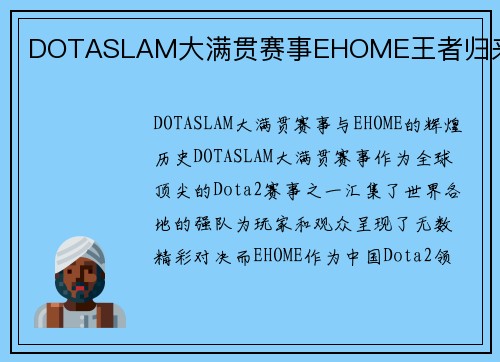 DOTASLAM大满贯赛事EHOME王者归来