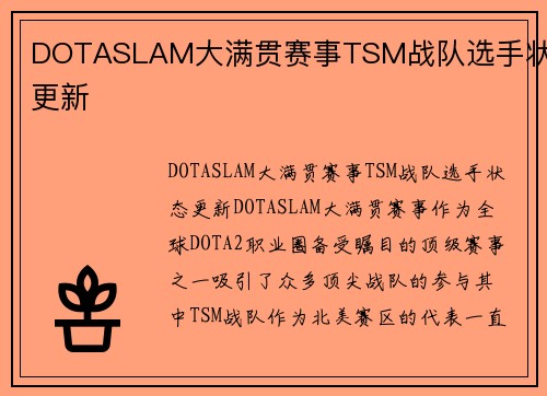 DOTASLAM大满贯赛事TSM战队选手状态更新