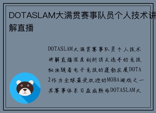 DOTASLAM大满贯赛事队员个人技术讲解直播