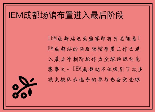 IEM成都场馆布置进入最后阶段