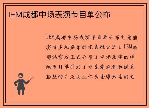 IEM成都中场表演节目单公布