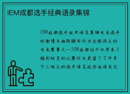 IEM成都选手经典语录集锦