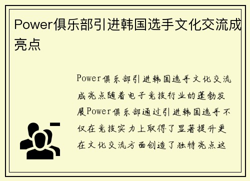 Power俱乐部引进韩国选手文化交流成亮点