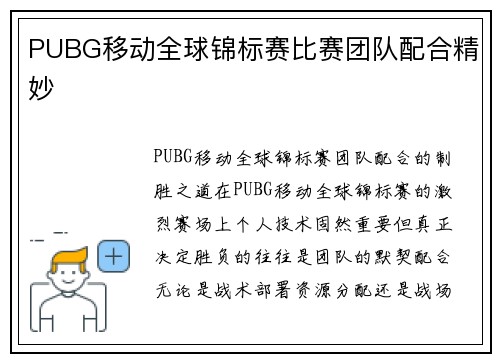 PUBG移动全球锦标赛比赛团队配合精妙