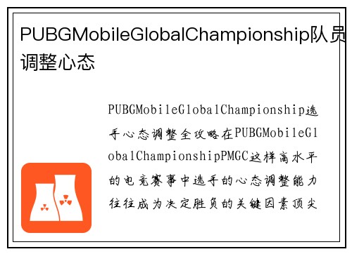 PUBGMobileGlobalChampionship队员调整心态