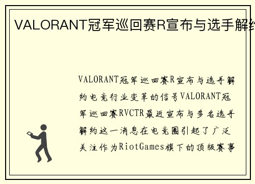 VALORANT冠军巡回赛R宣布与选手解约