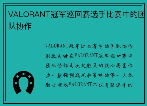 VALORANT冠军巡回赛选手比赛中的团队协作
