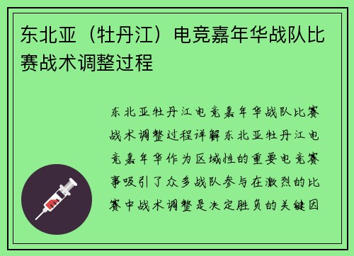 东北亚（牡丹江）电竞嘉年华战队比赛战术调整过程