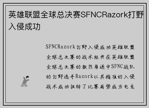 英雄联盟全球总决赛SFNCRazork打野入侵成功