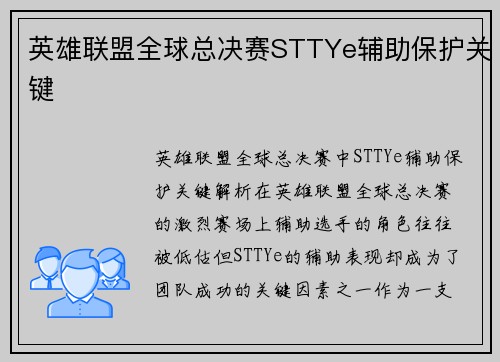 英雄联盟全球总决赛STTYe辅助保护关键
