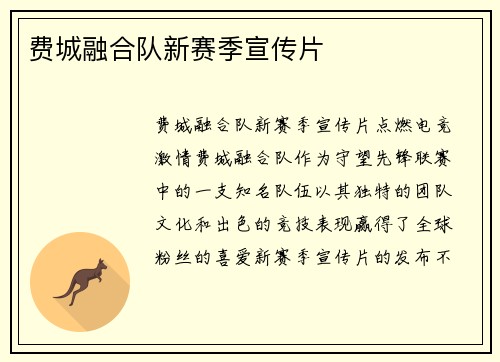 费城融合队新赛季宣传片