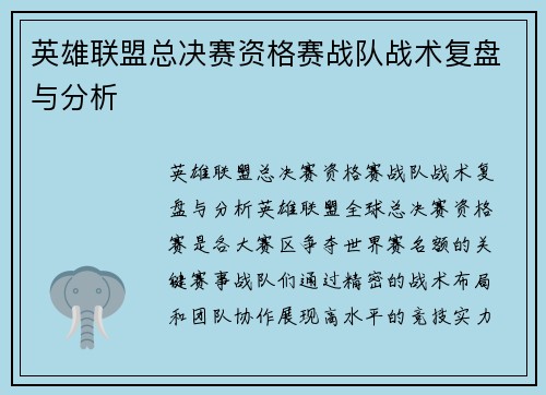 英雄联盟总决赛资格赛战队战术复盘与分析