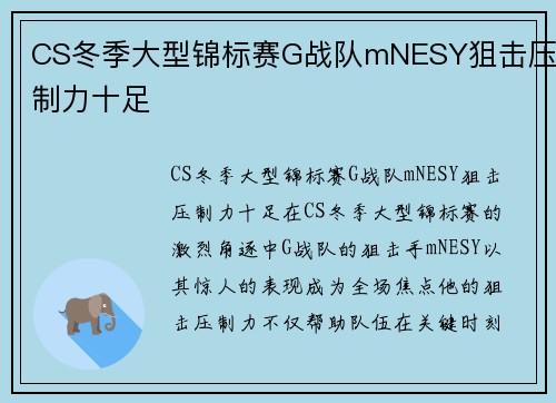CS冬季大型锦标赛G战队mNESY狙击压制力十足