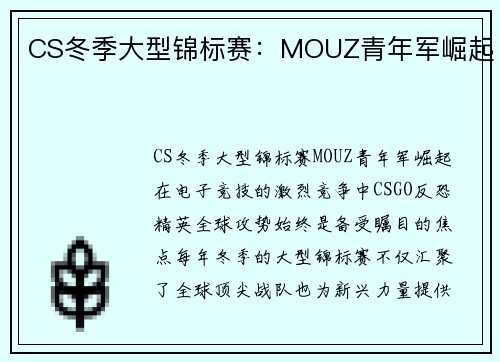 CS冬季大型锦标赛：MOUZ青年军崛起