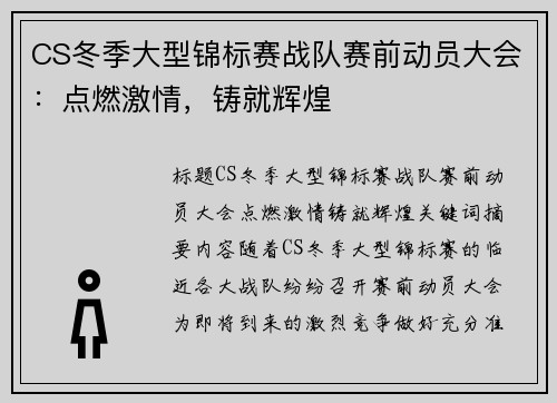 CS冬季大型锦标赛战队赛前动员大会：点燃激情，铸就辉煌
