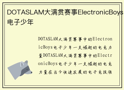 DOTASLAM大满贯赛事ElectronicBoys电子少年