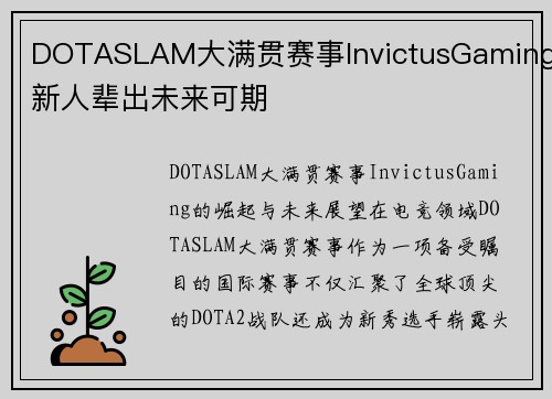 DOTASLAM大满贯赛事InvictusGaming新人辈出未来可期