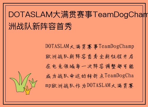 DOTASLAM大满贯赛事TeamDogChamp欧洲战队新阵容首秀