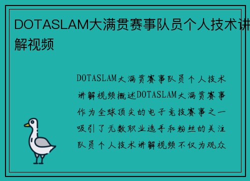 DOTASLAM大满贯赛事队员个人技术讲解视频
