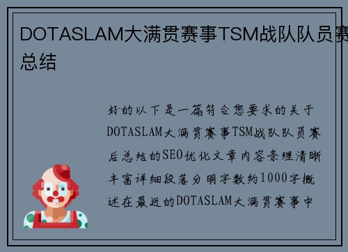 DOTASLAM大满贯赛事TSM战队队员赛后总结