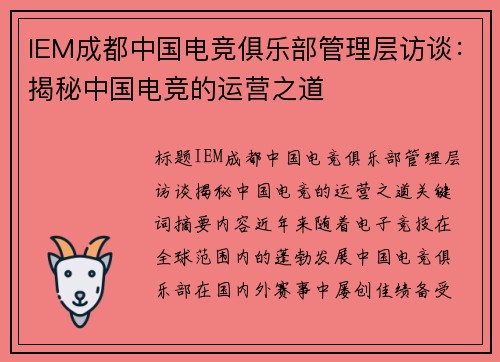 IEM成都中国电竞俱乐部管理层访谈：揭秘中国电竞的运营之道