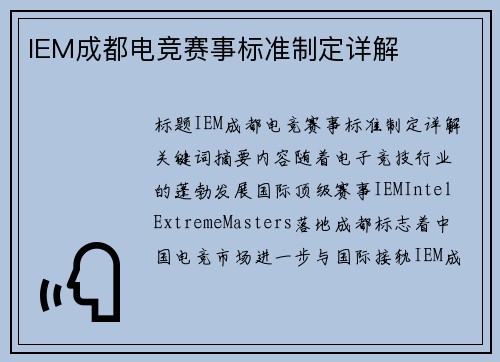 IEM成都电竞赛事标准制定详解