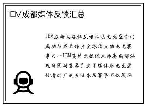 IEM成都媒体反馈汇总
