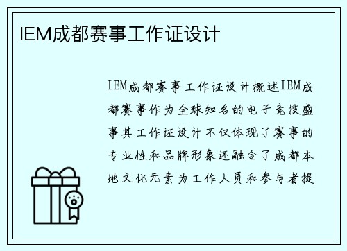 IEM成都赛事工作证设计