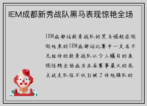 IEM成都新秀战队黑马表现惊艳全场