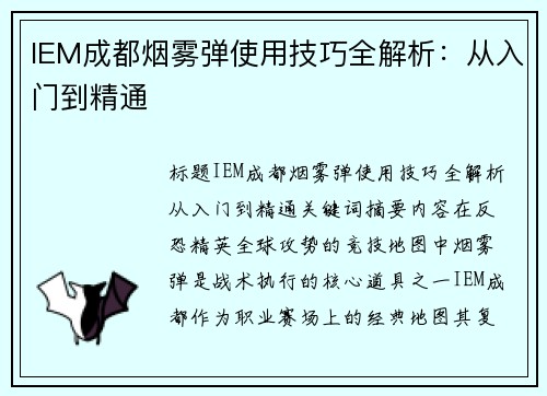 IEM成都烟雾弹使用技巧全解析：从入门到精通
