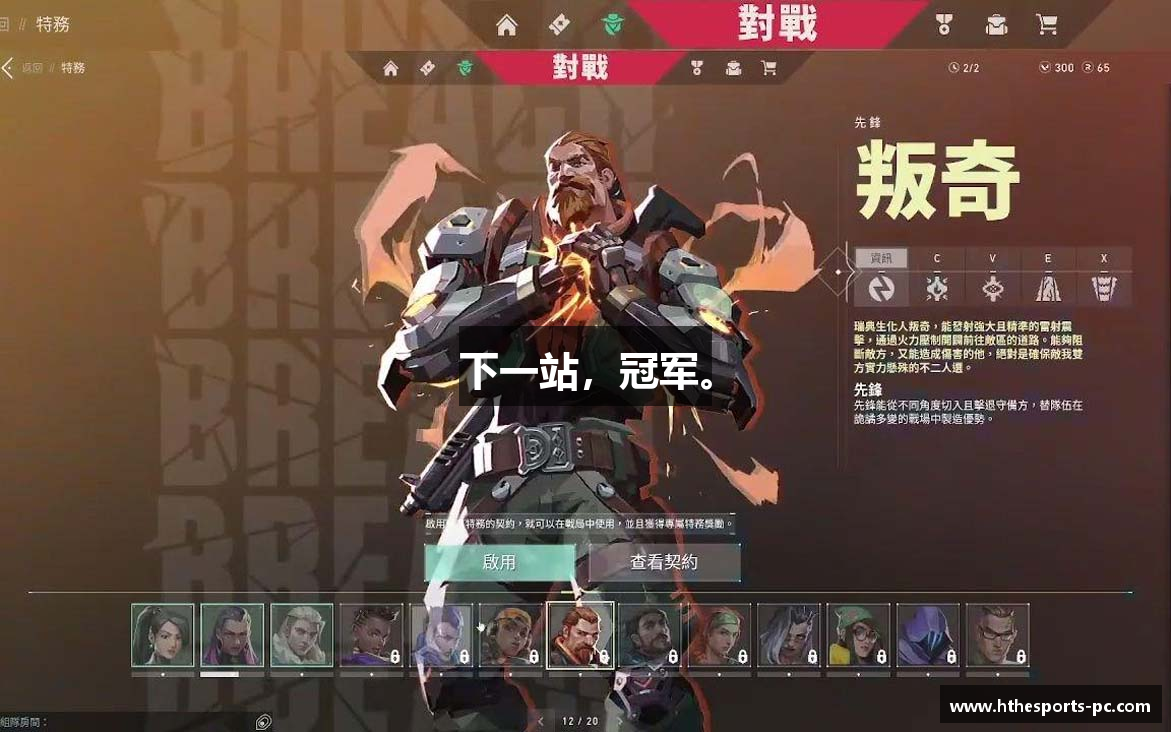 下一站，冠军。